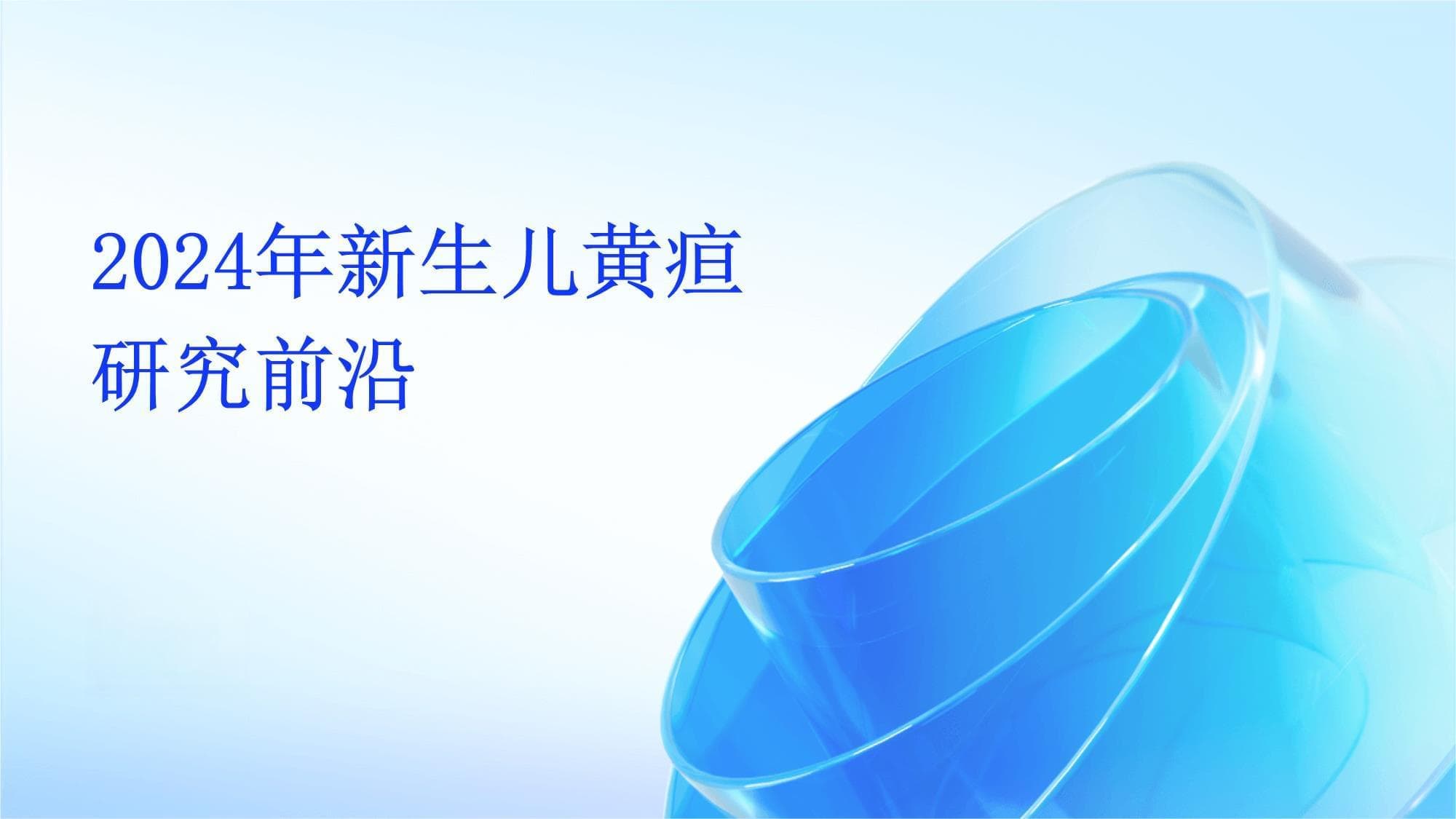 2024年新生儿黄疸研究前沿
