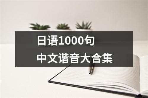 日语1000句中文谐音大合集