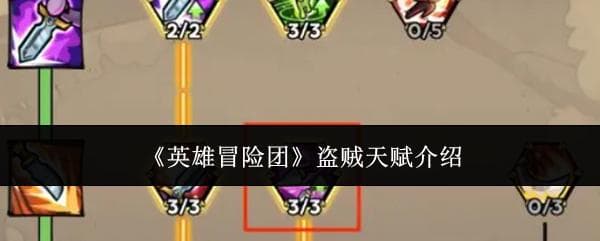 英雄冒险团盗贼天赋全解析：技能与加点攻略