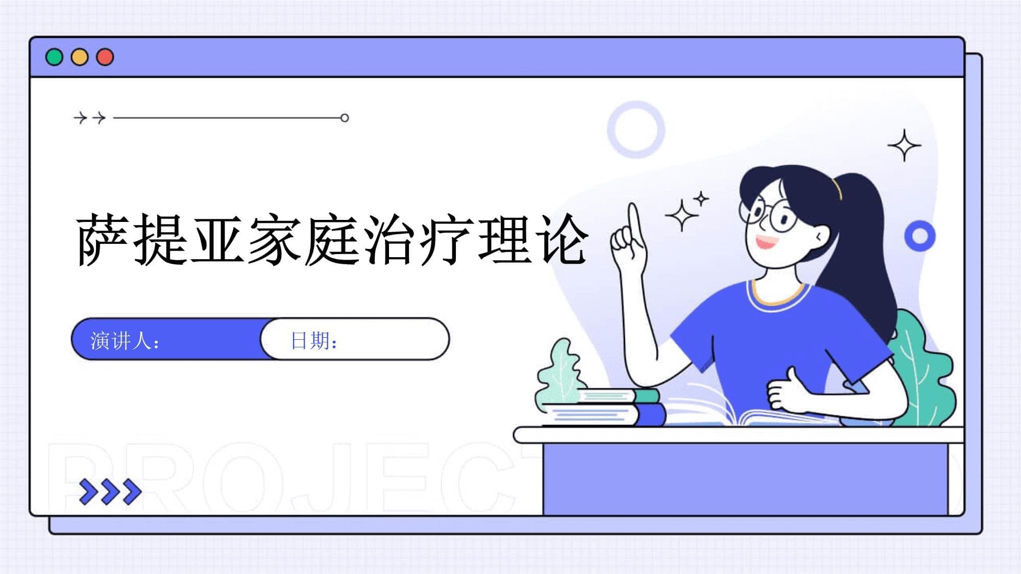 萨提亚家庭治疗理论