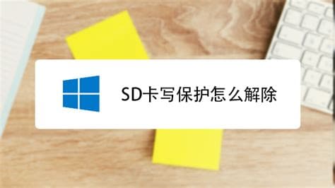 如何解除SD卡的写保护