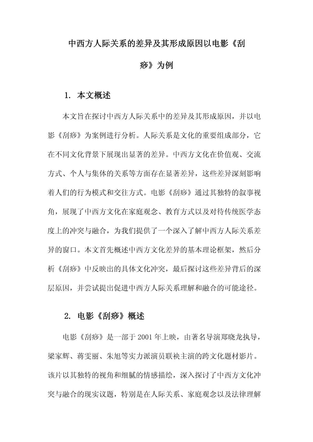 中西方人际关系的差异及其形成原因以电影《刮痧》为例