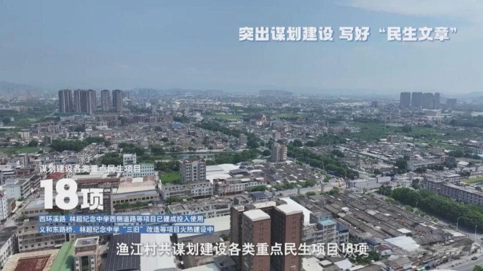 寻访“百千万工程”｜榕城区渔江村：深耕乡村沃土 书写“富强文章”