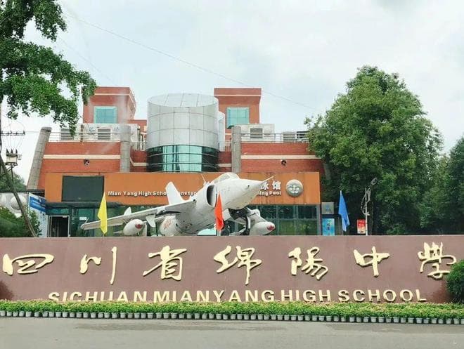 绵阳中学：四川省首批国家级示范性高中，位列“中国百强中学”第17名