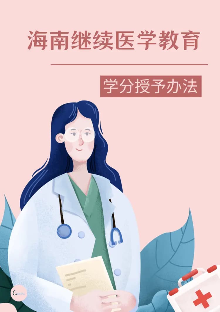 海南出台新规：继续医学教育学分授予办法正式实施