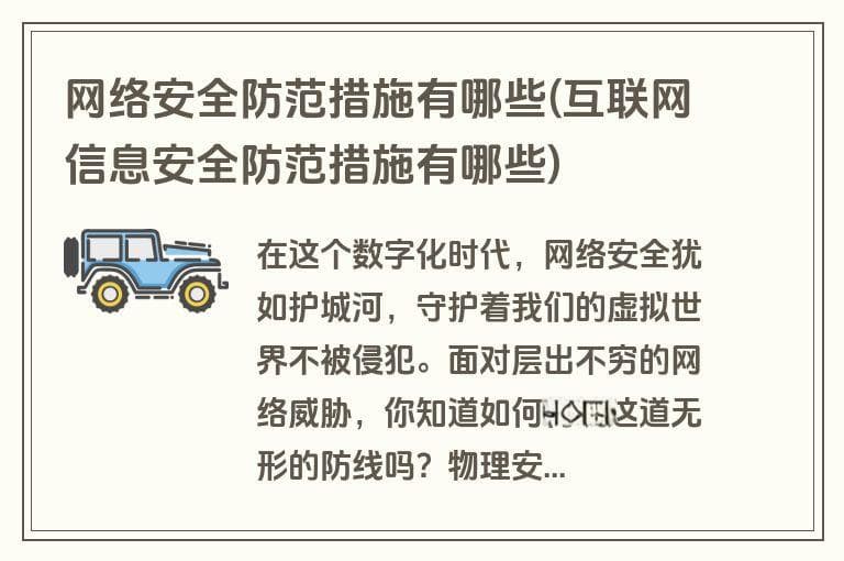 网络安全防范措施有哪些(互联网信息安全防范措施有哪些)
