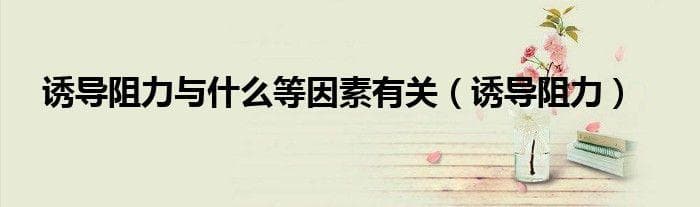 诱导阻力与什么等因素有关（诱导阻力）