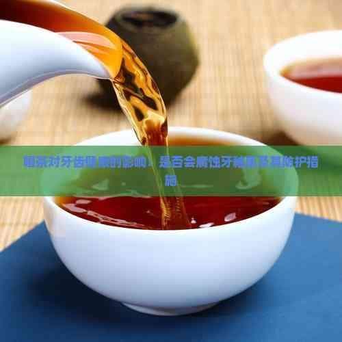 喝茶对牙齿健康的影响：是否会腐蚀牙釉质及其防护措施