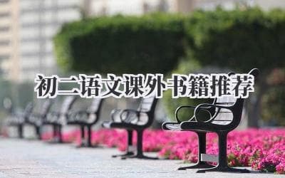 初二语文课外书籍推荐