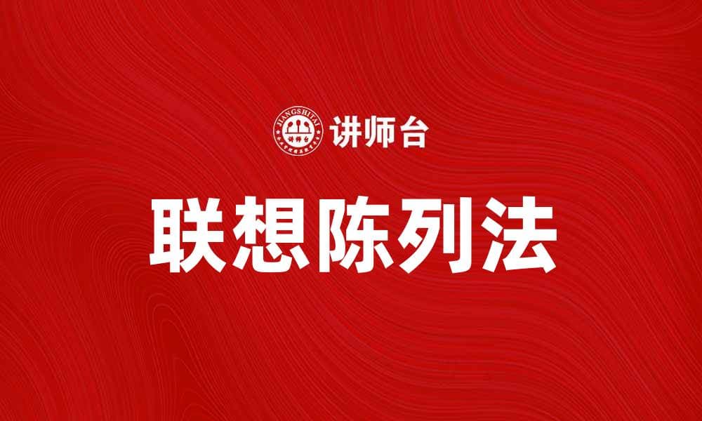提升记忆力的联想陈列法技巧与应用解析