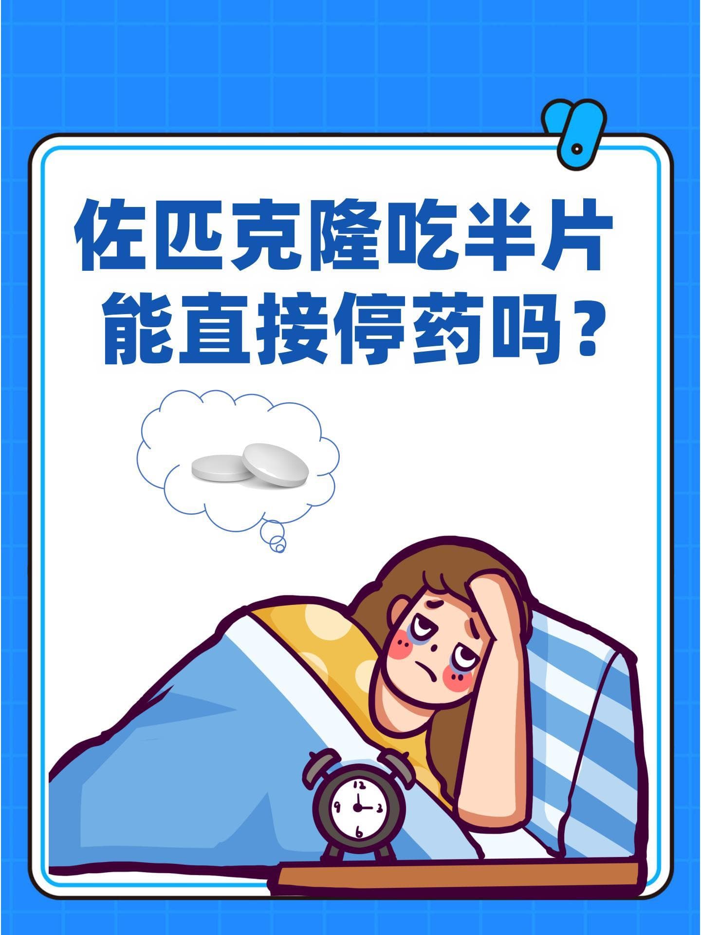 佐匹克隆吃半片能直接停药吗？