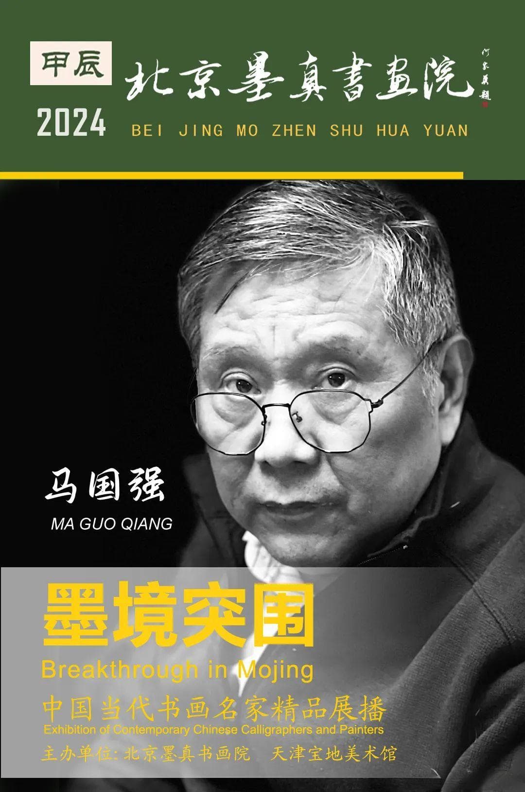 墨色里的艺术与哲学：当代书画名家精品展