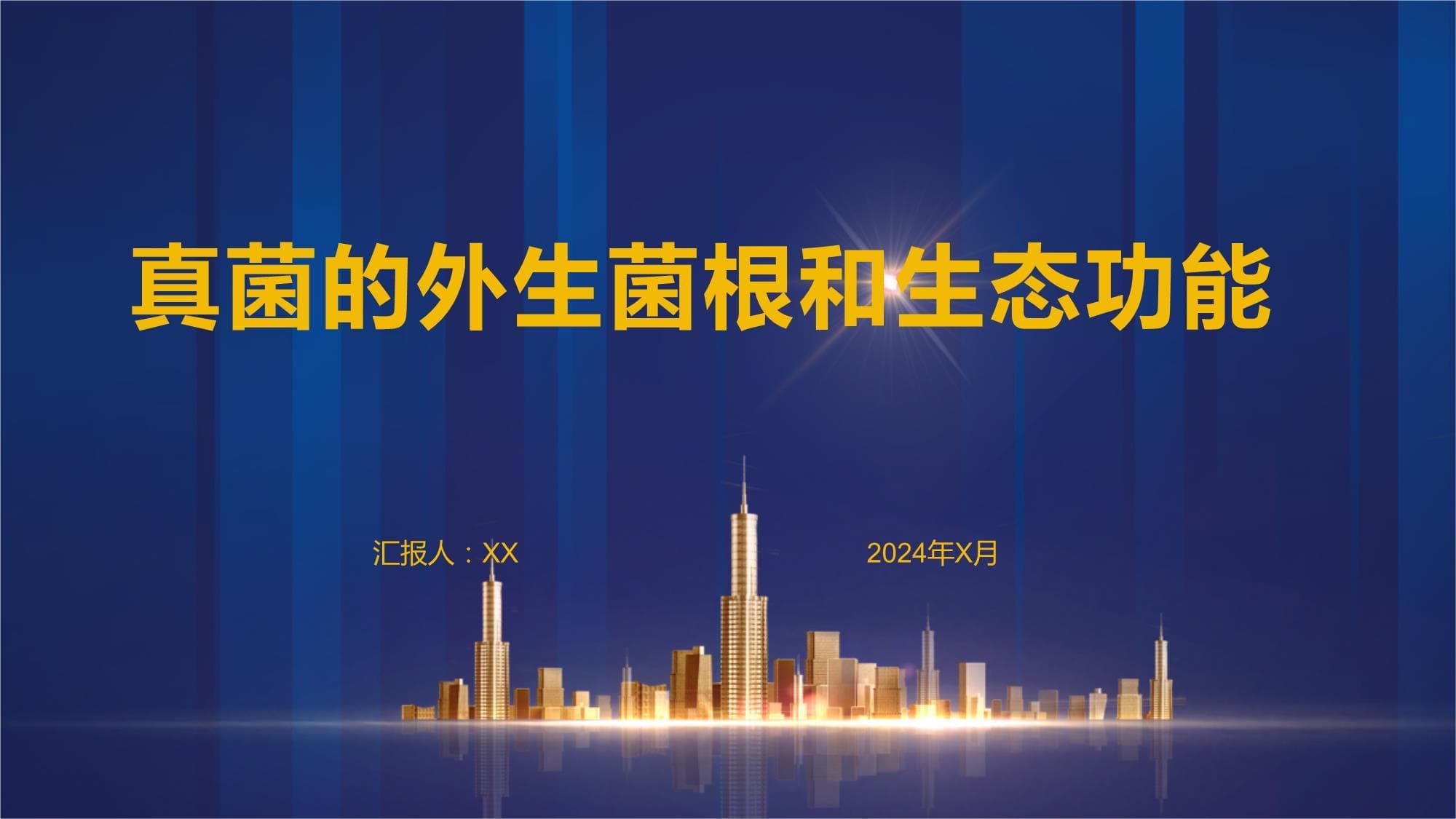 真菌的外生菌根和生态功能