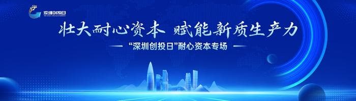 10只，550亿元！深圳耐心资本基金群闪亮登场，跑步入市！