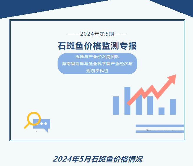7种石斑鱼价格监测专报
