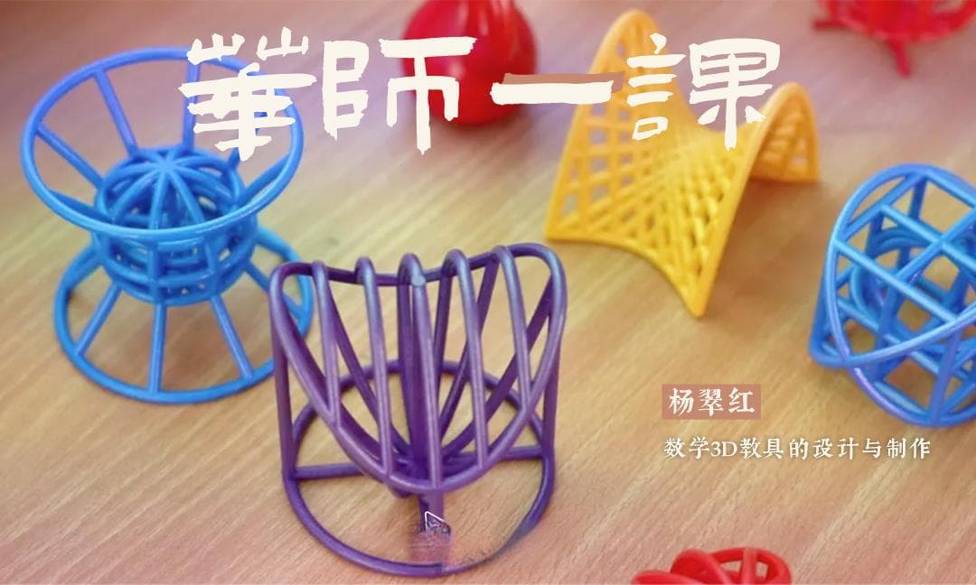 数学+3D！华师这堂课又炫又酷！
