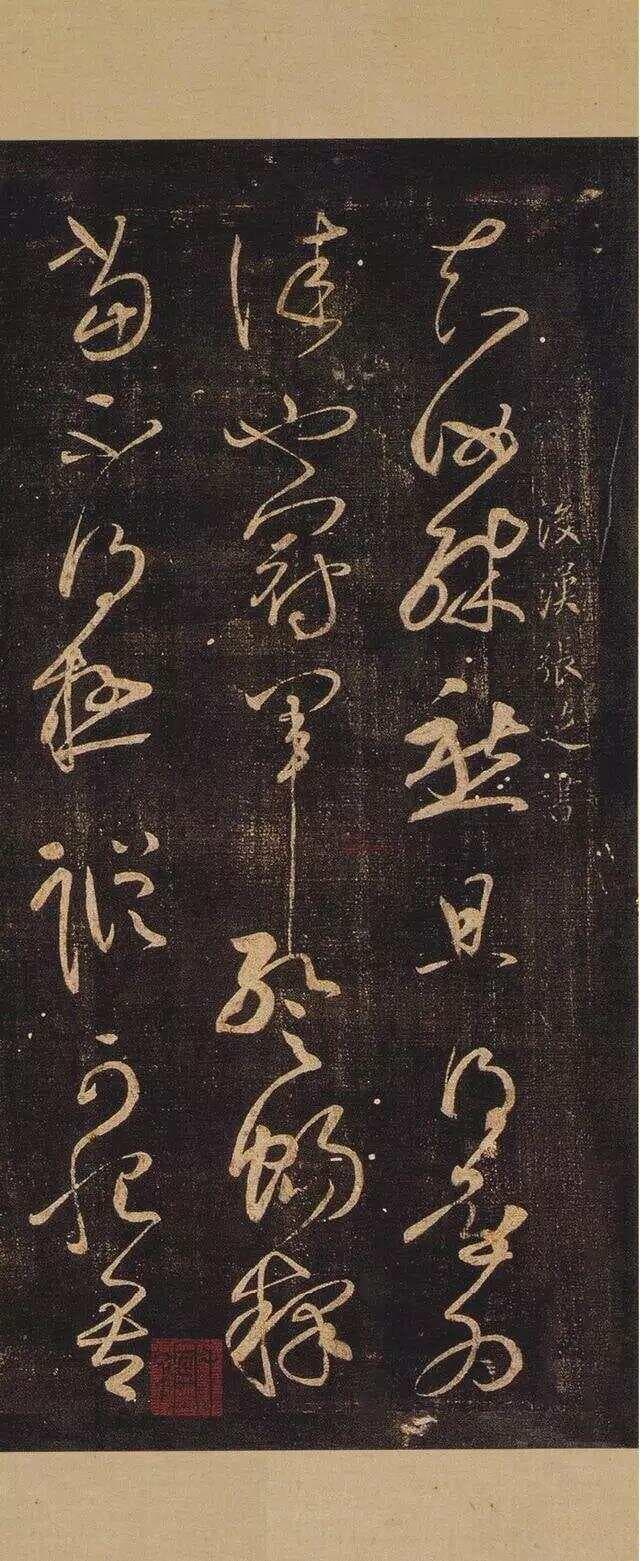 【名家书法】（东汉）张芝介绍及代表作