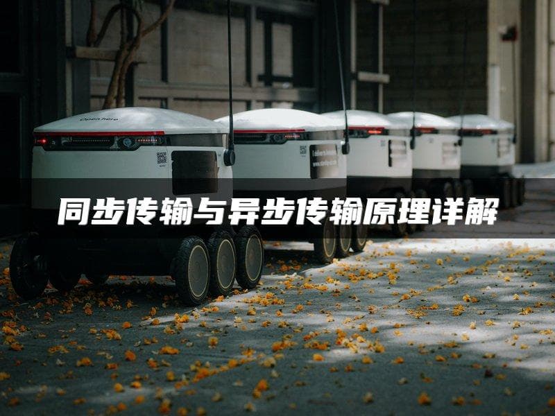 同步传输与异步传输原理详解