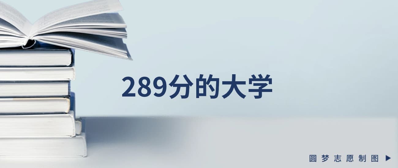 289分能上的专科大学排名一览表（多地汇总，2025参考）
