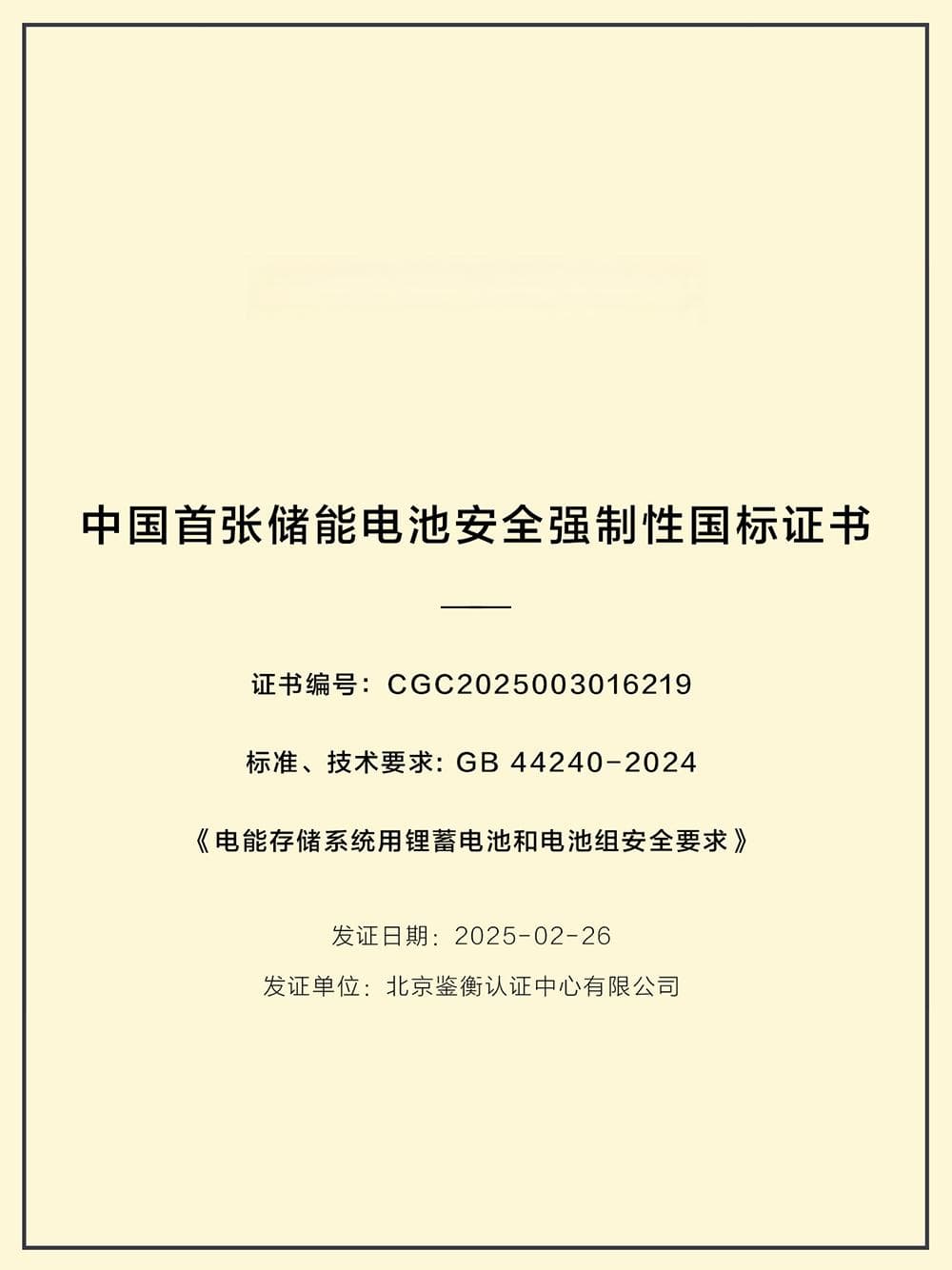 中国首部储能用锂电池安全国标认证开启，谁是首个“通关者”？