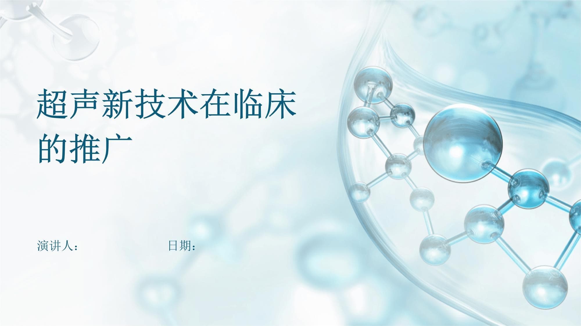 超声新技术在临床的推广