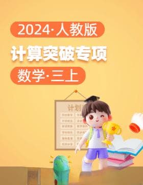 2024学年人教版三年级数学计算突破：8大单元全覆盖