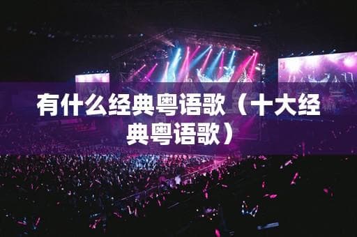 二十首经典粤语老歌盘点
