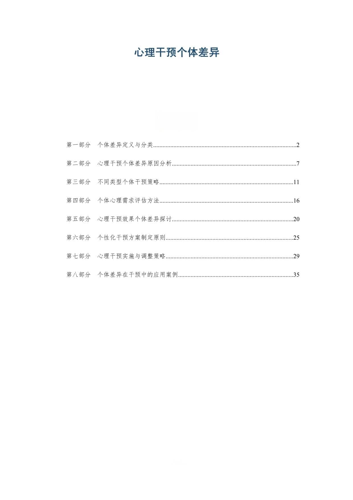 心理干预个体差异：从理论到实践的全面解析