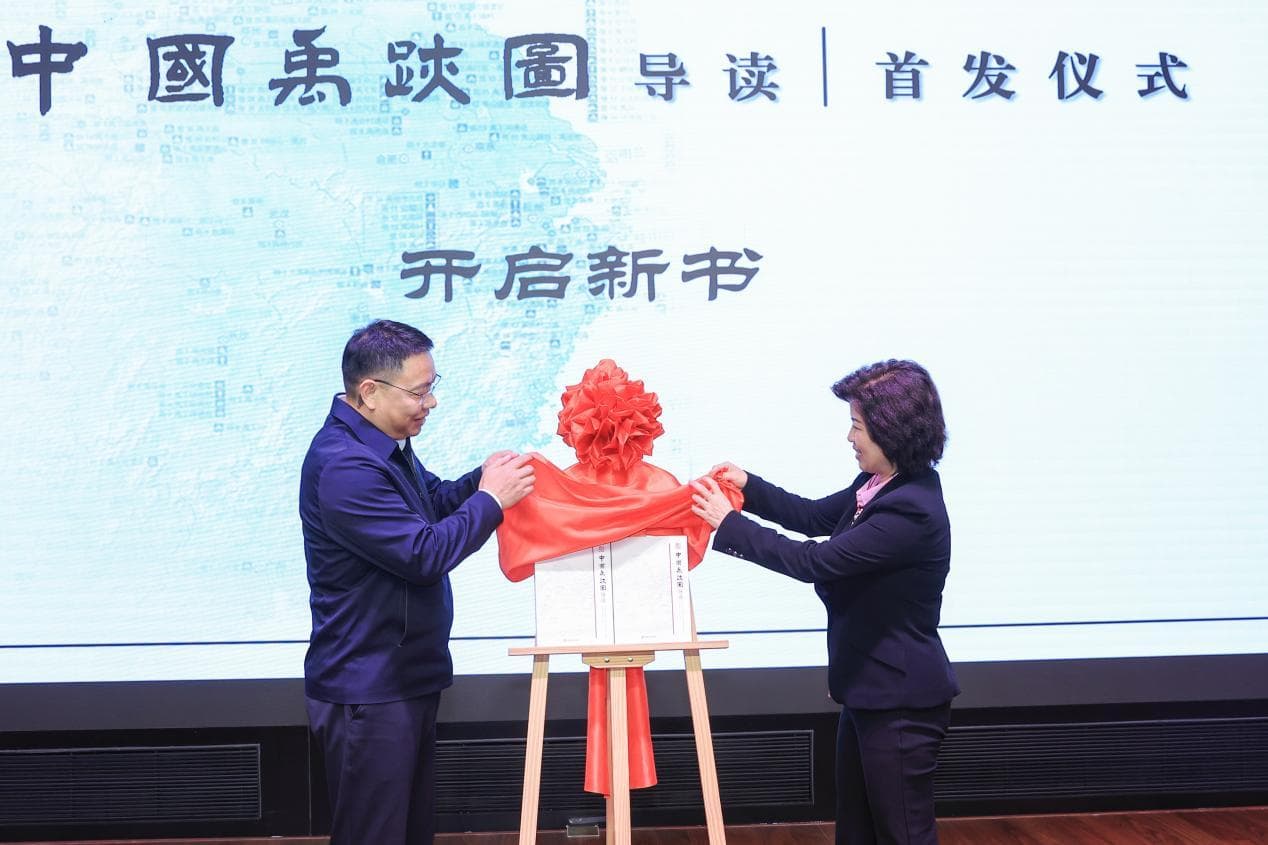 《中国禹迹图导读》首发出版 助推大禹文化遗产保护传承