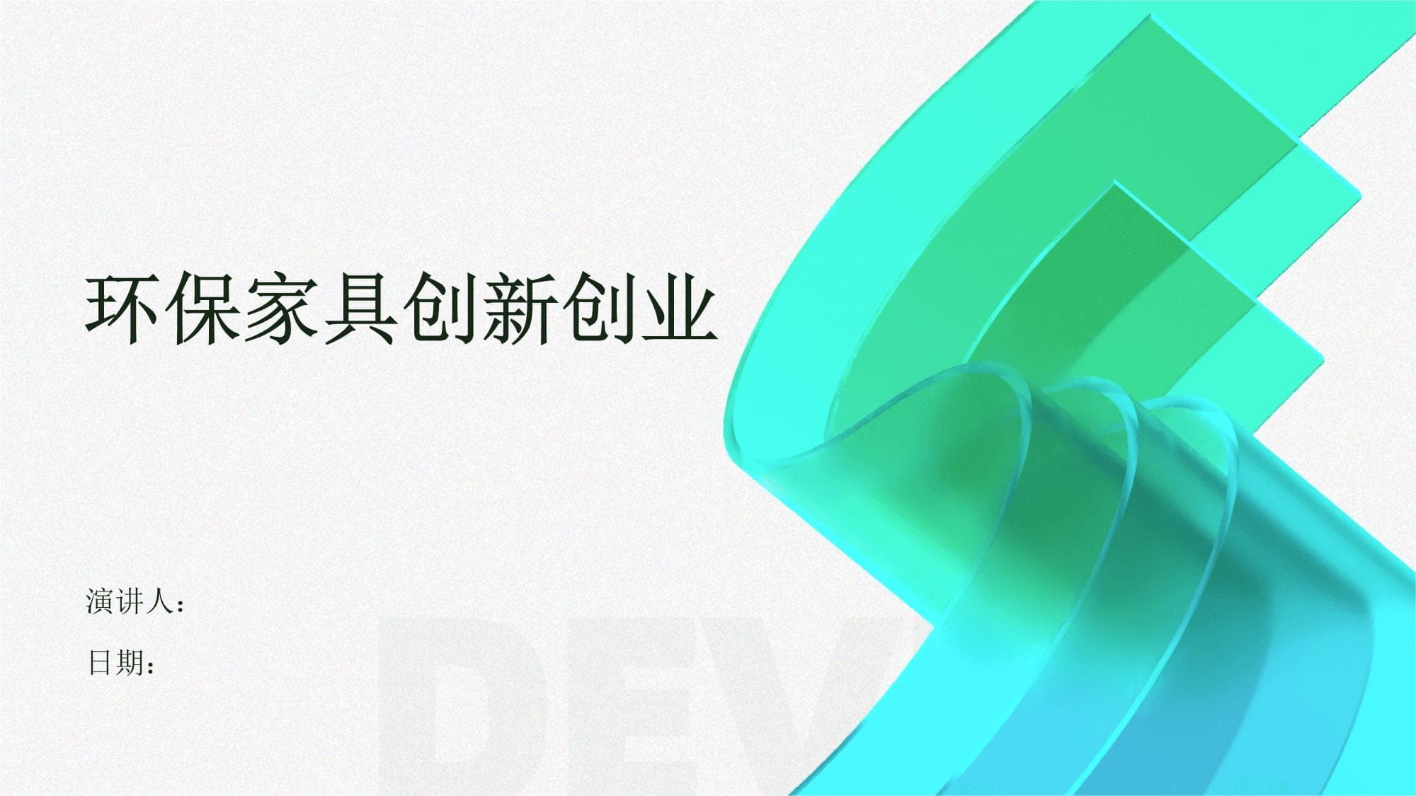 环保家具创新创业