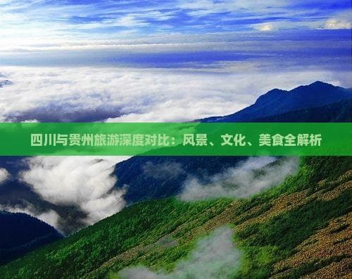 西南双璧：四川贵州旅游特色大对比
