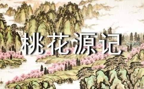 桃花源记艺术表现手法