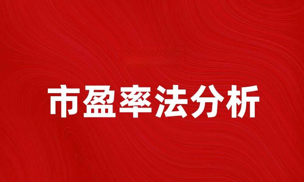 市盈率法解析：如何准确评估公司价值