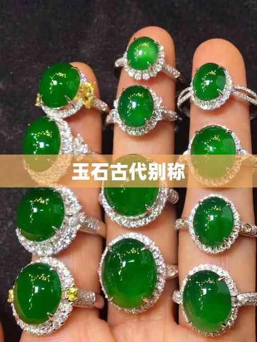 中国古代玉石别称及其文化内涵