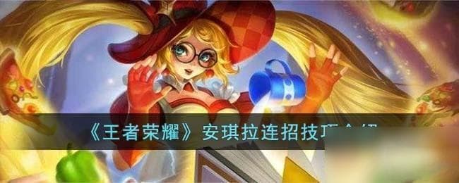 王者荣耀S24：安琪拉削弱后的逆袭之路