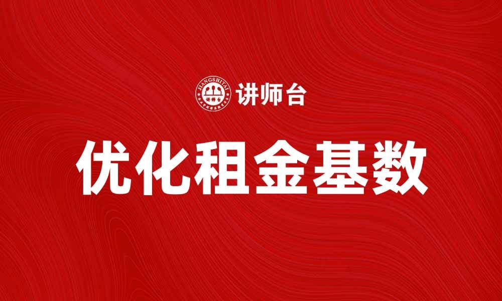 优化租金基数，助力房产投资收益提升