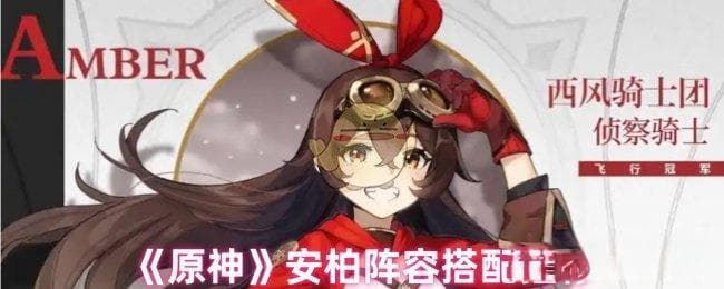 原神安柏最强配队指南：灵活输出与辅助阵容推荐