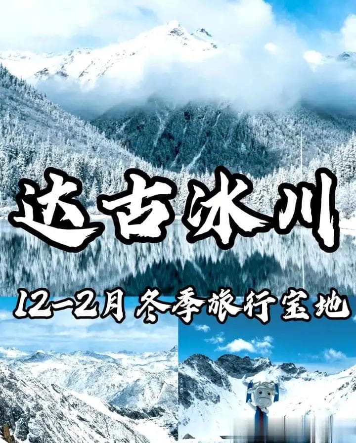 达古冰川：四川的冰雪奇缘，冬季旅行的梦