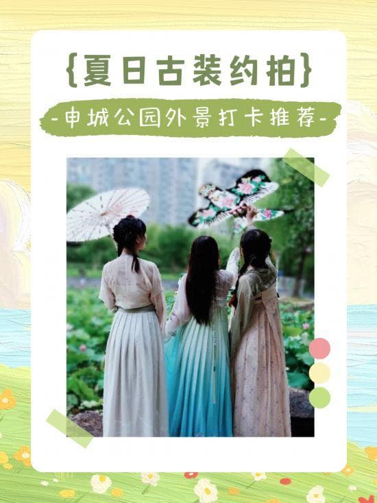 炎炎夏日古装约拍，来上海这些公园适配度满满