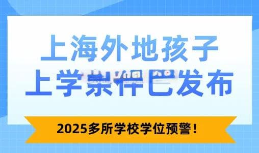 2025上海外地孩子上学条件已发布！上海多所学校学位预警！