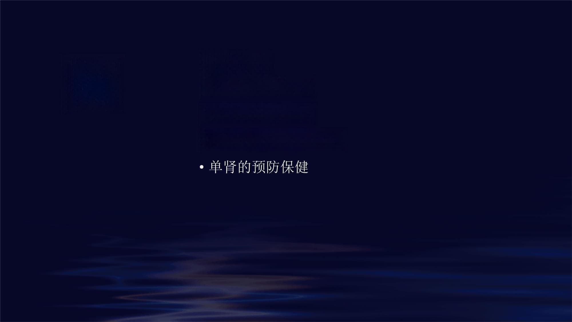 单肾的护理措施