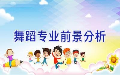舞蹈专业前景分析：机遇与挑战并存，多元发展是关键