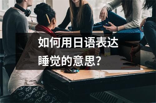 如何用日语表达睡觉的意思？