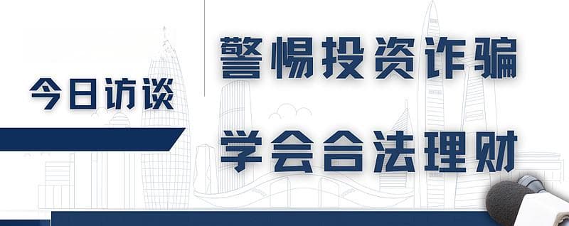 警惕投资诈骗，学会合法理财
