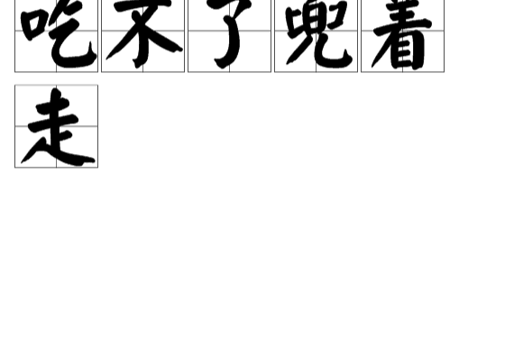 吃不了兜着走是什么意思_解释_怎么读