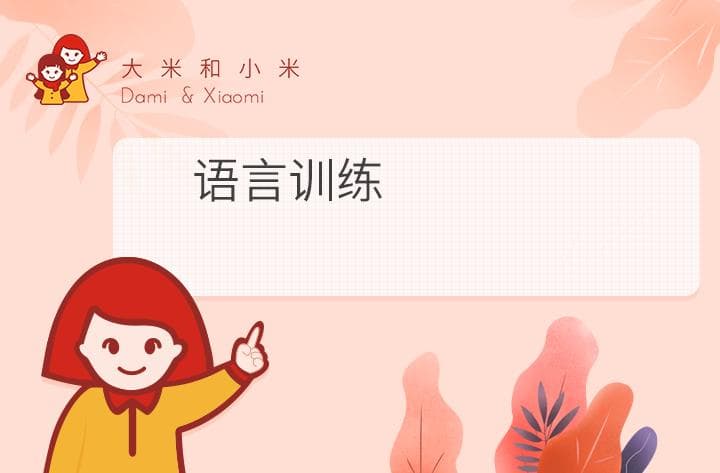 语言训练：自闭症和语言迟缓康复的关键途径