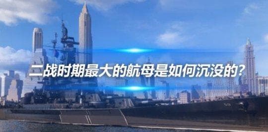 首航即是终点！二战时期最大的航母是如何沉没的？