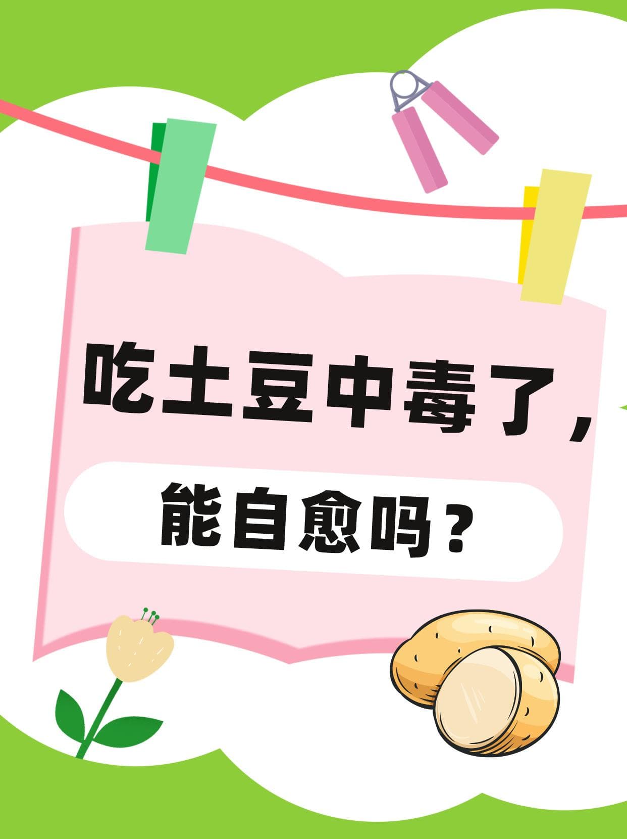 吃土豆中毒了，能自愈吗？