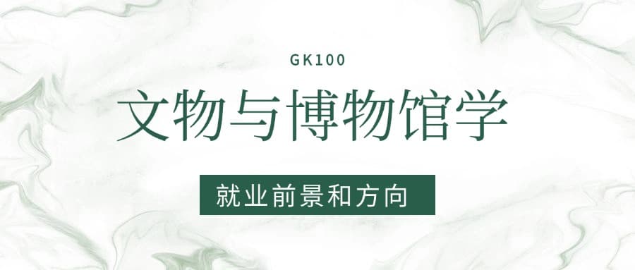 2025文物与博物馆学专业就业前景及方向：好找工作吗？