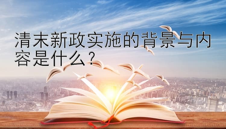 清末新政：一场未竟的改革